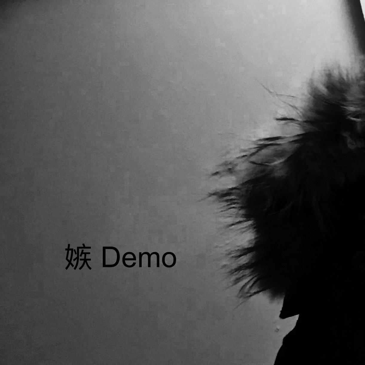 嫉Demo专辑