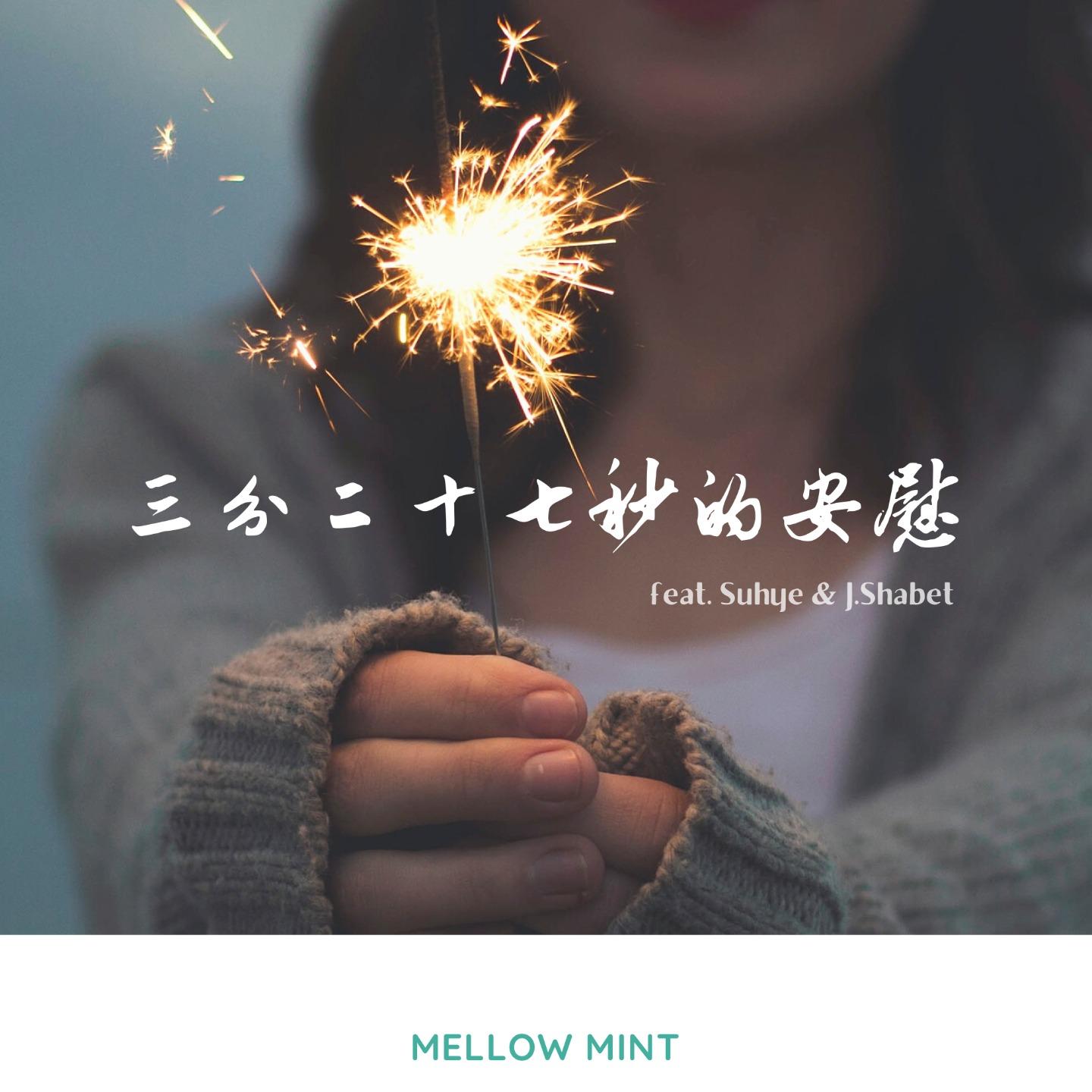 三分二十七秒的安慰