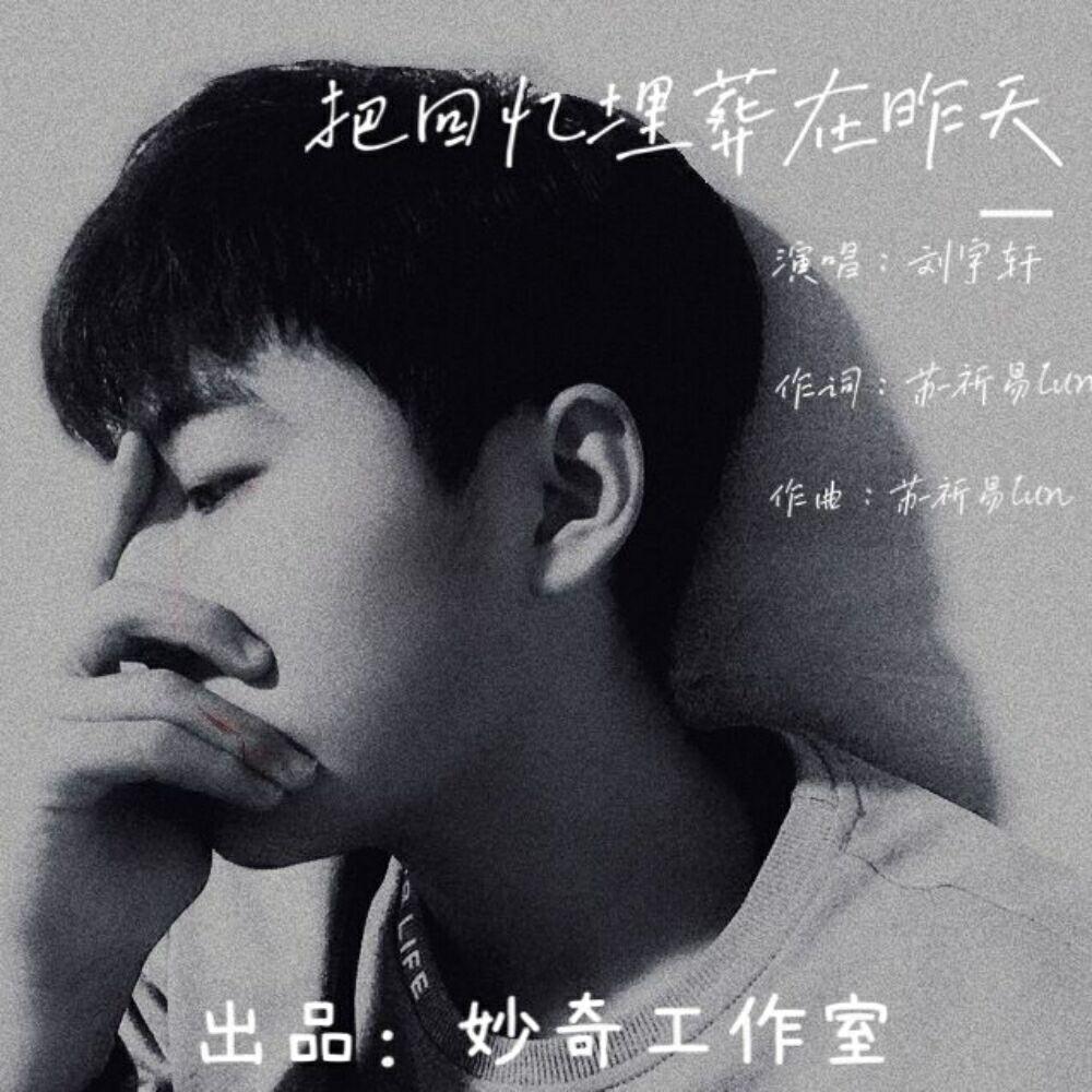 歌手:刘宇轩 所属专辑:把回忆埋葬在昨天 播放 收藏 分享 下载 评论