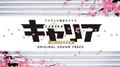 フジテレビ系日9ドラマ キャリア～掟破りの警察署長～ オリジナルサウンドトラック专辑