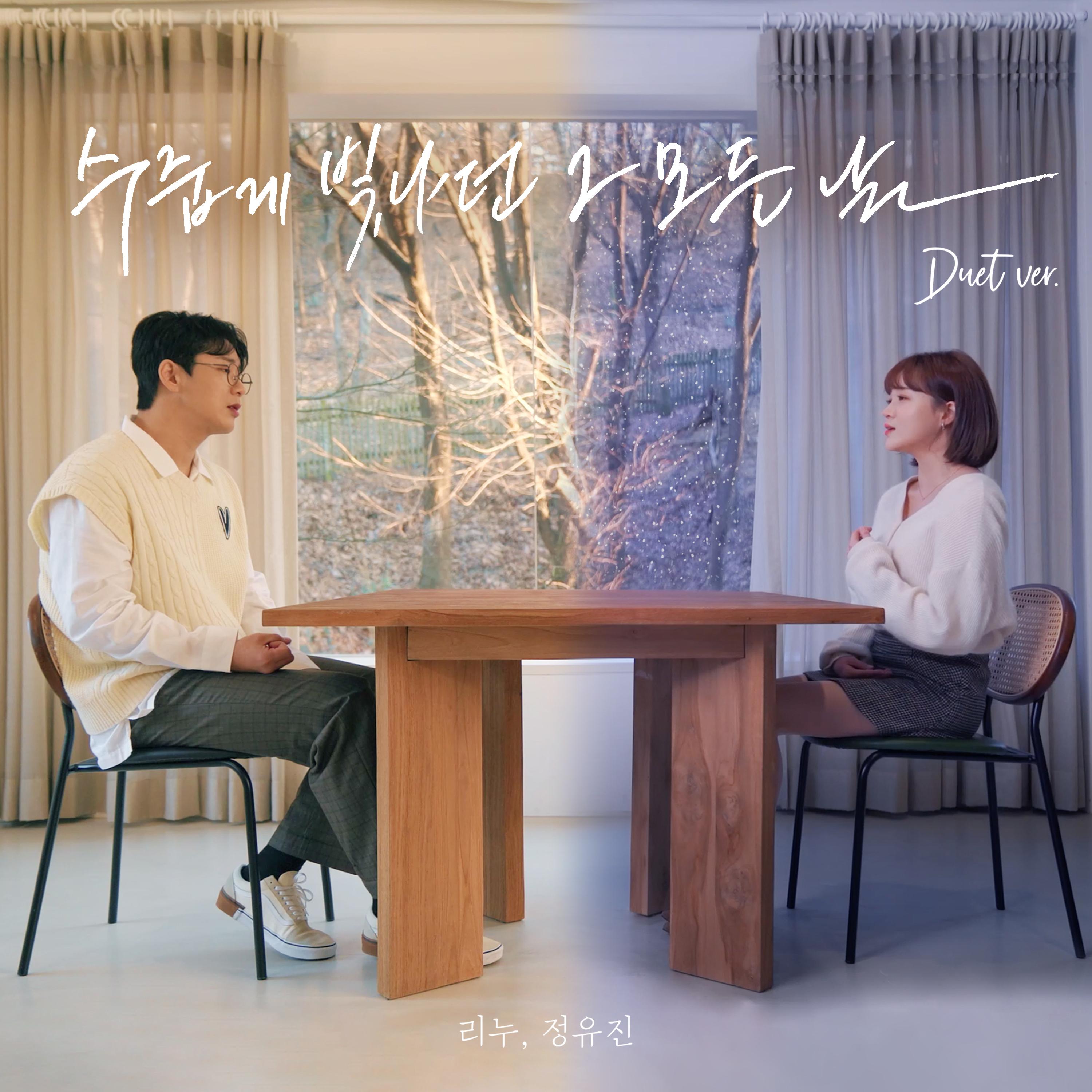수줍게 빛나던 그 모든 날 (Duet ver.)
