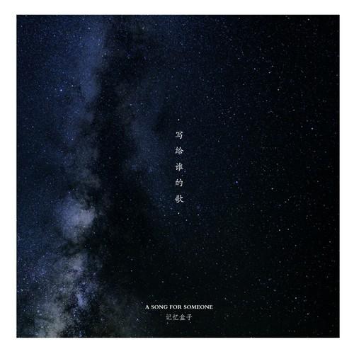 写给谁的歌