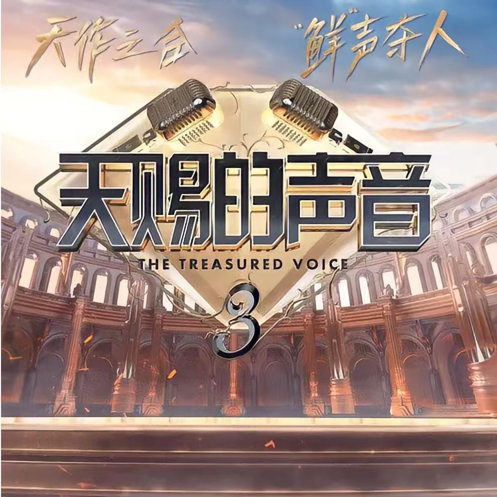 篇章（《天赐的声音 第3季》翻唱）
