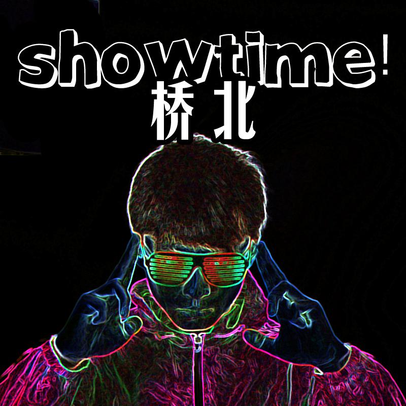 桥北showtime(桥北秀时代）专辑