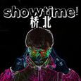 桥北showtime(桥北秀时代）