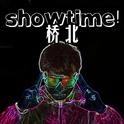 桥北showtime(桥北秀时代）专辑