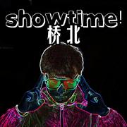 桥北showtime(桥北秀时代）