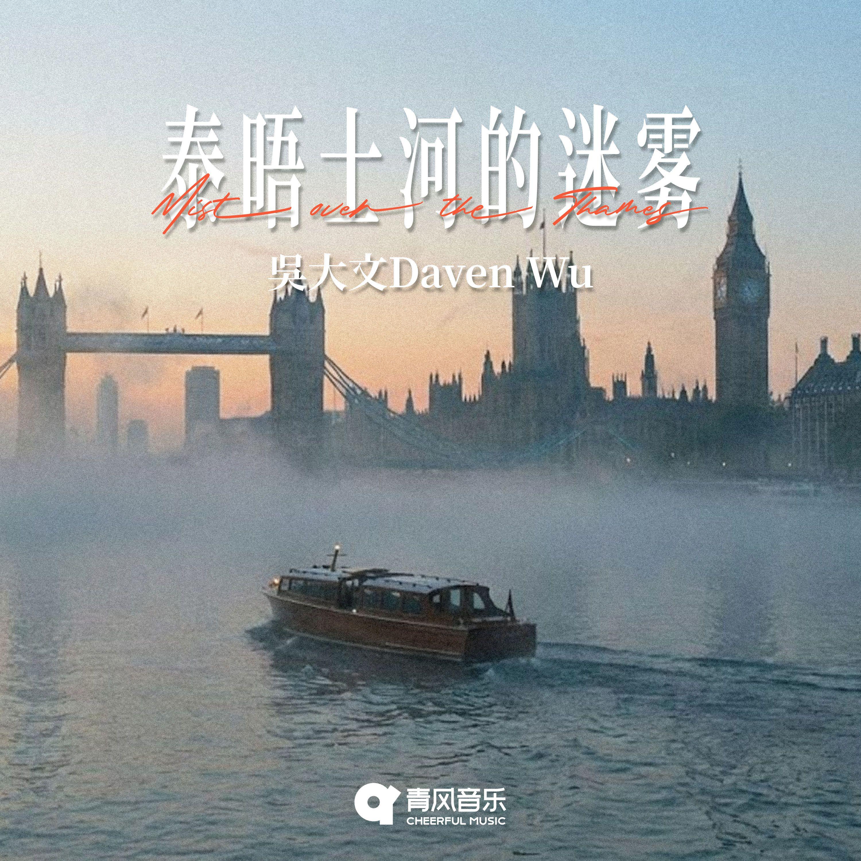 泰晤士河的迷雾