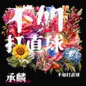 不如打直球专辑