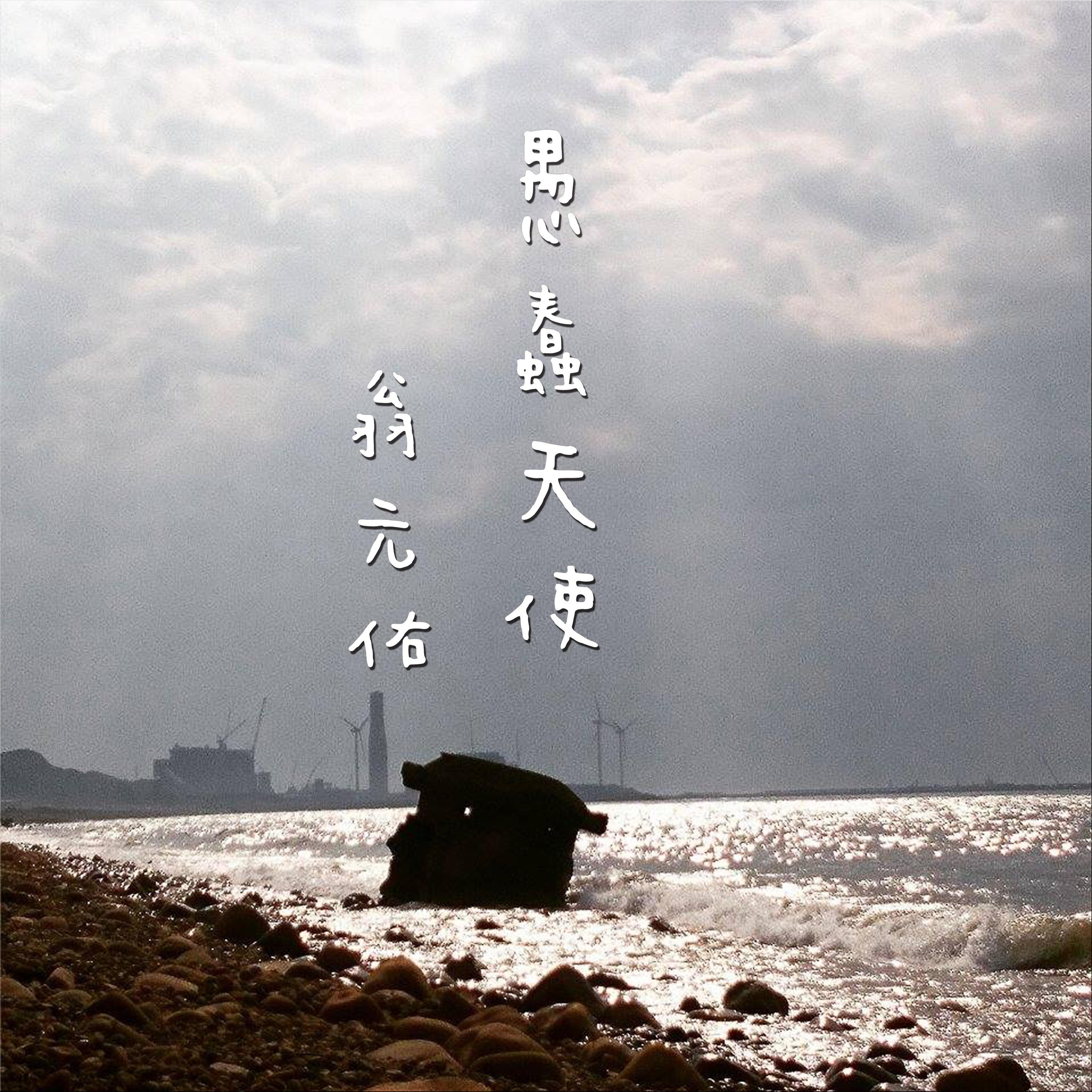 愚蠢天使