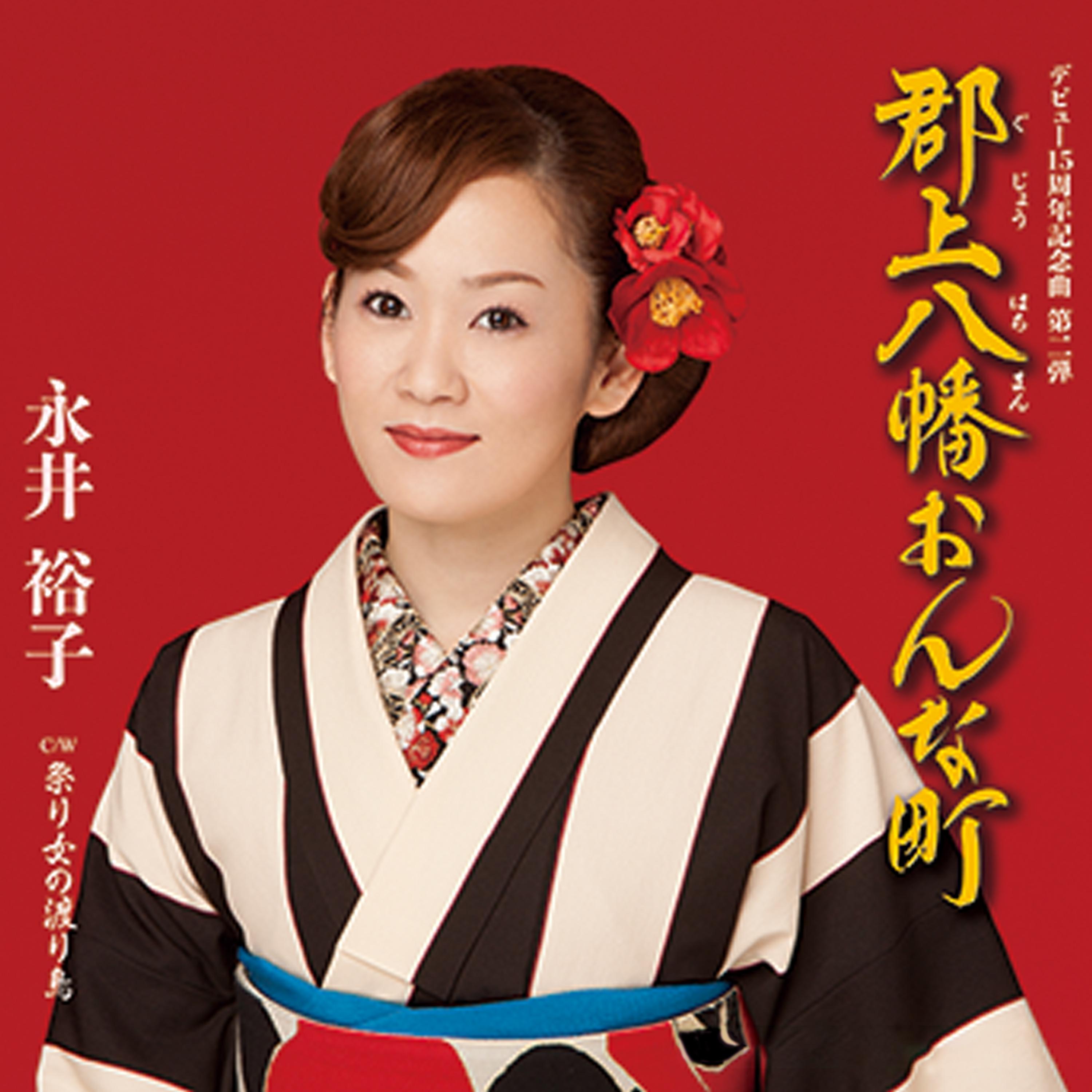 郡上八幡おんな町