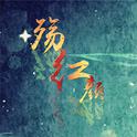 殇红颜（无念白版）专辑