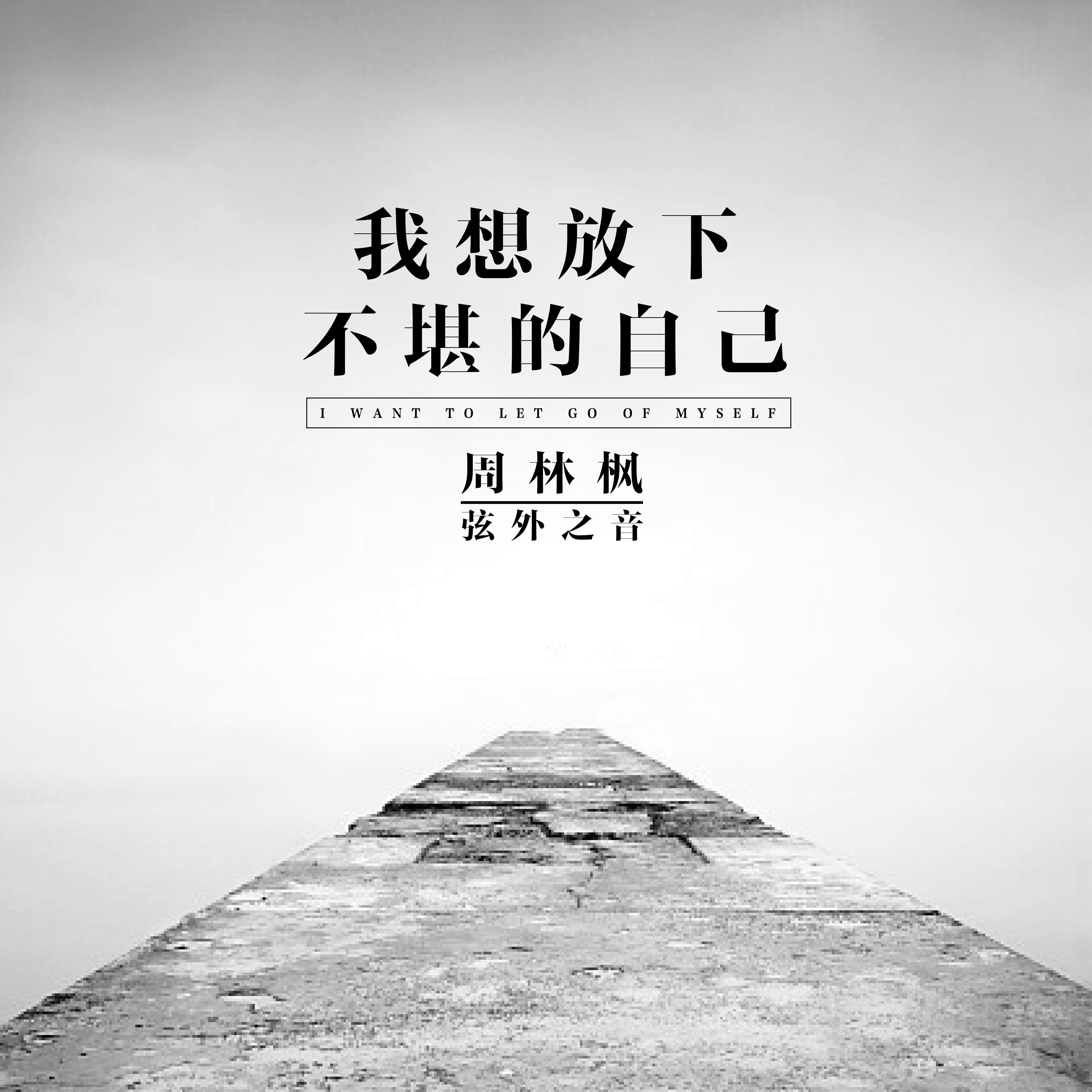 我想放下不堪的自己