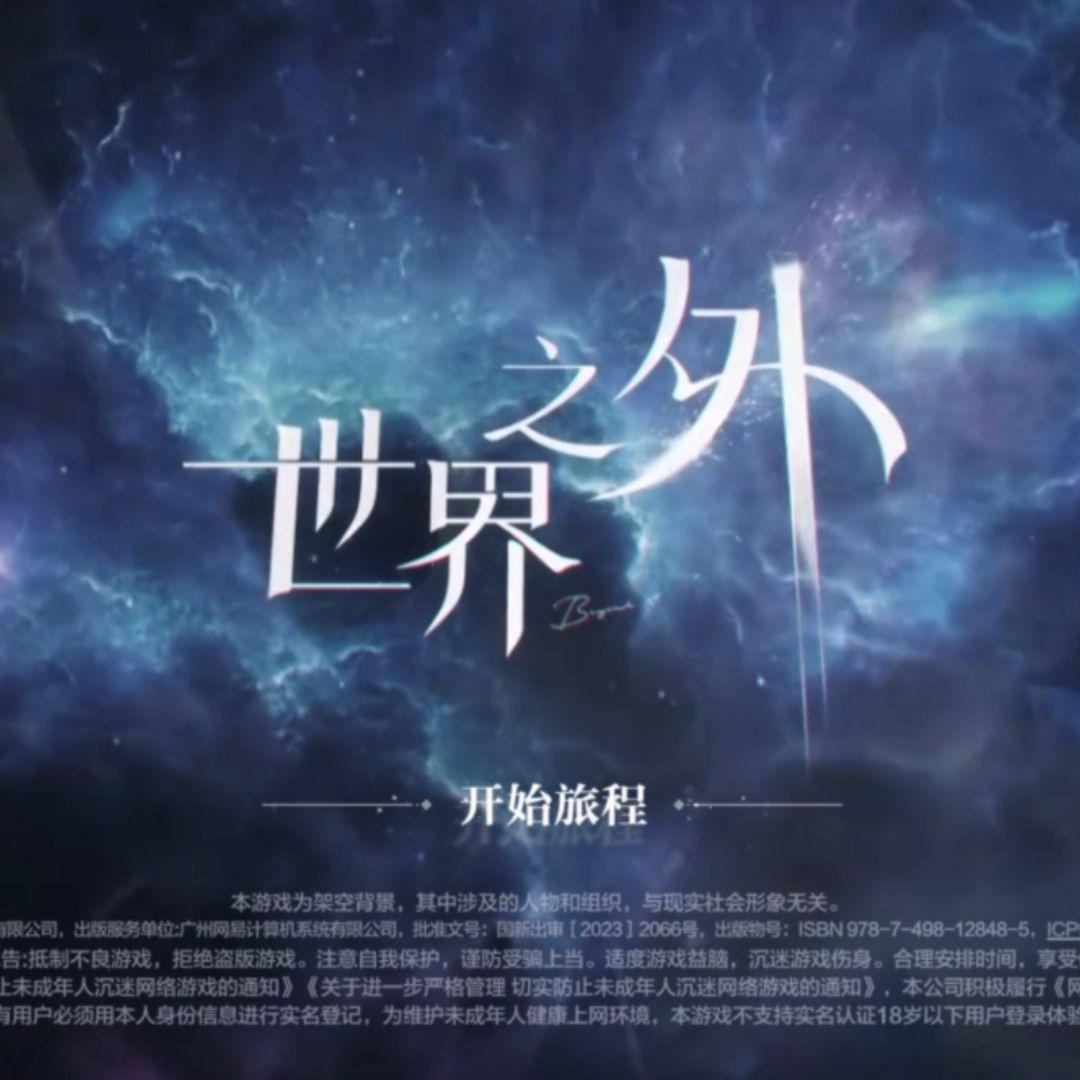 世界之外专辑