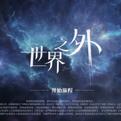 世界之外专辑