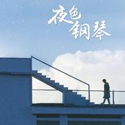 《夜色钢琴曲》梦中的额吉 - 赵海洋