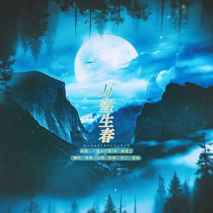 万壑生春——记戴安澜