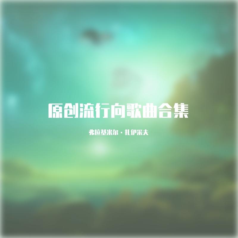 原创流行向歌曲合集（2023.5.18之后）