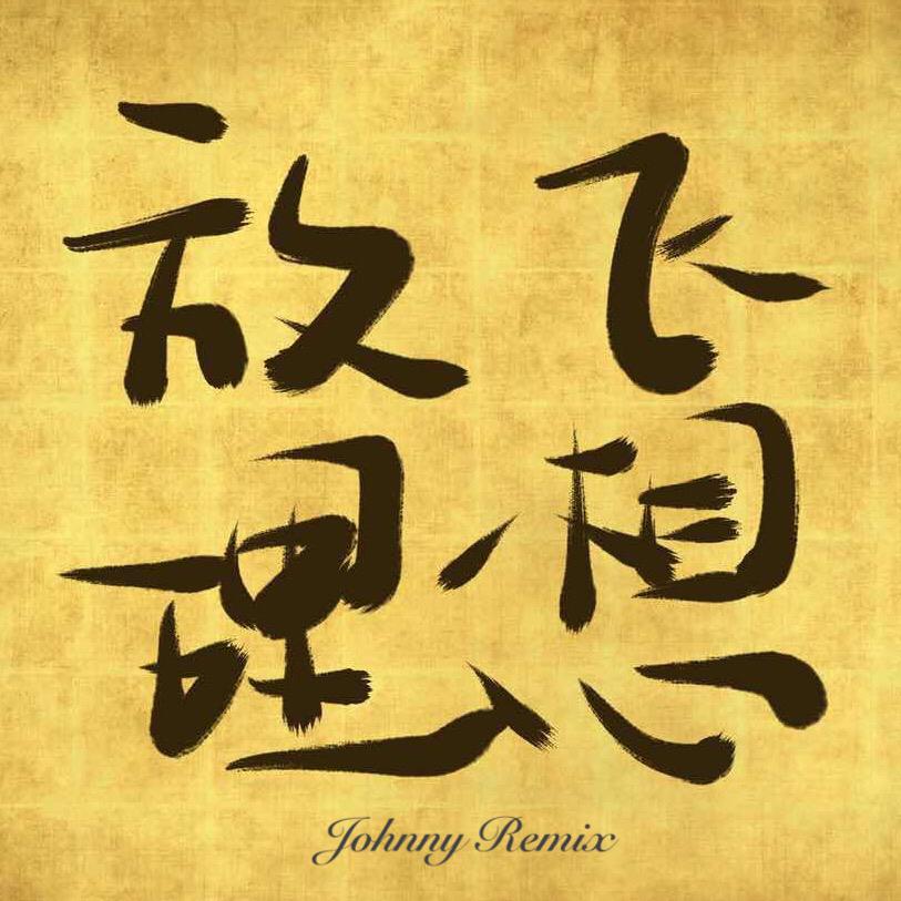 放飞理想（Johnny Remix）专辑