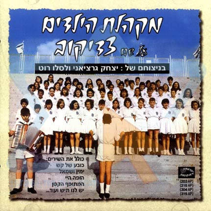 The Zadikov Children Choir Hebrew Israel Folk 2003