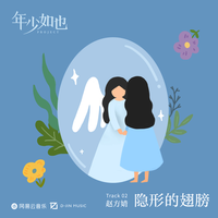 赵方婧 - 隐形的翅膀(原版立体声伴奏)