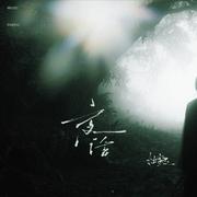 夜话