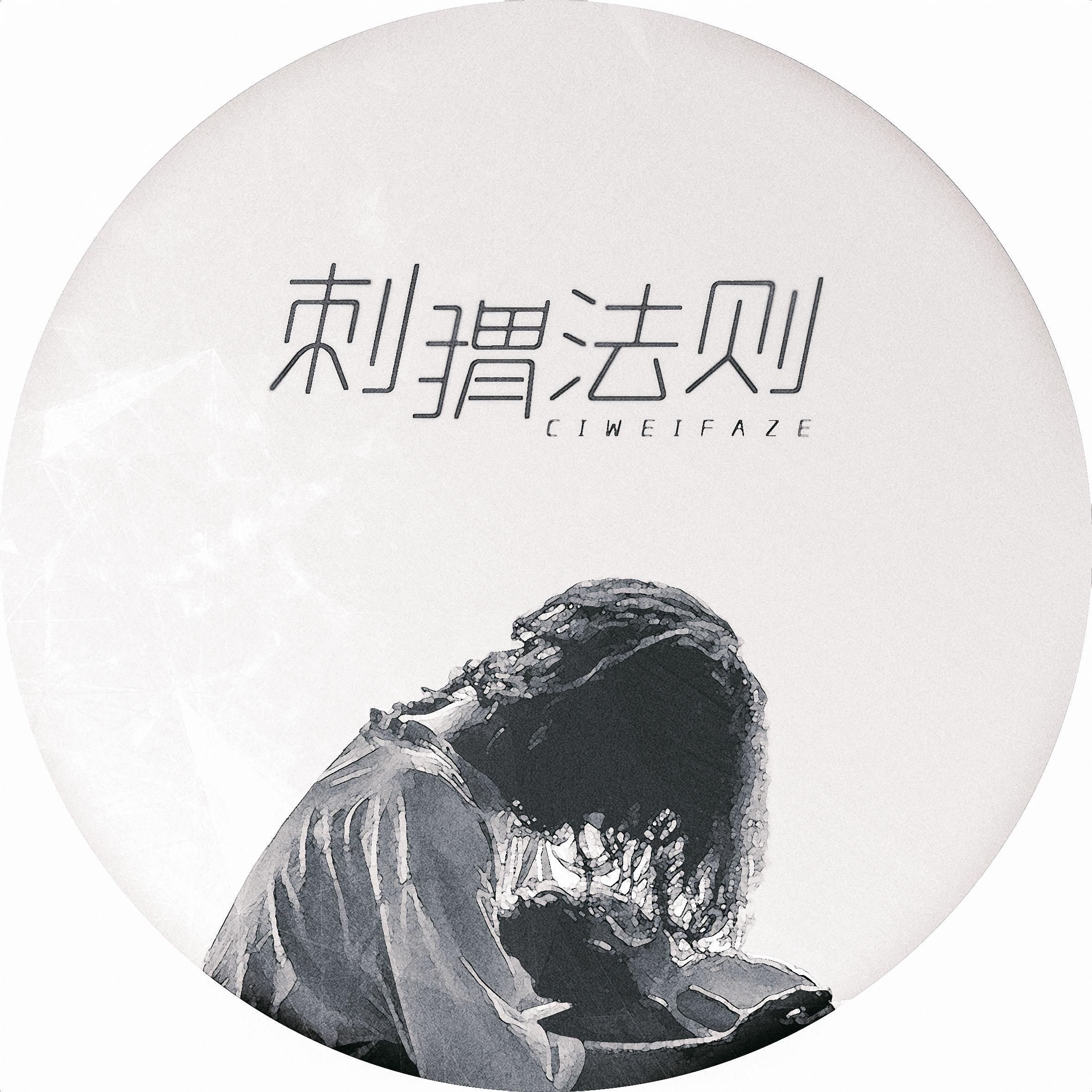 刺猬法则