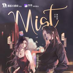 Mist（广播剧《Mist》主题曲）