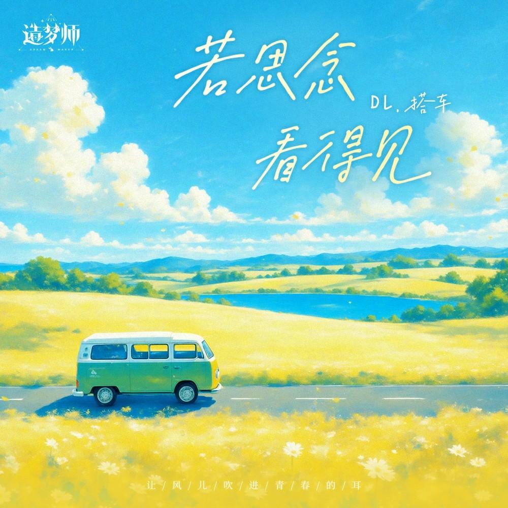 若思念看得见