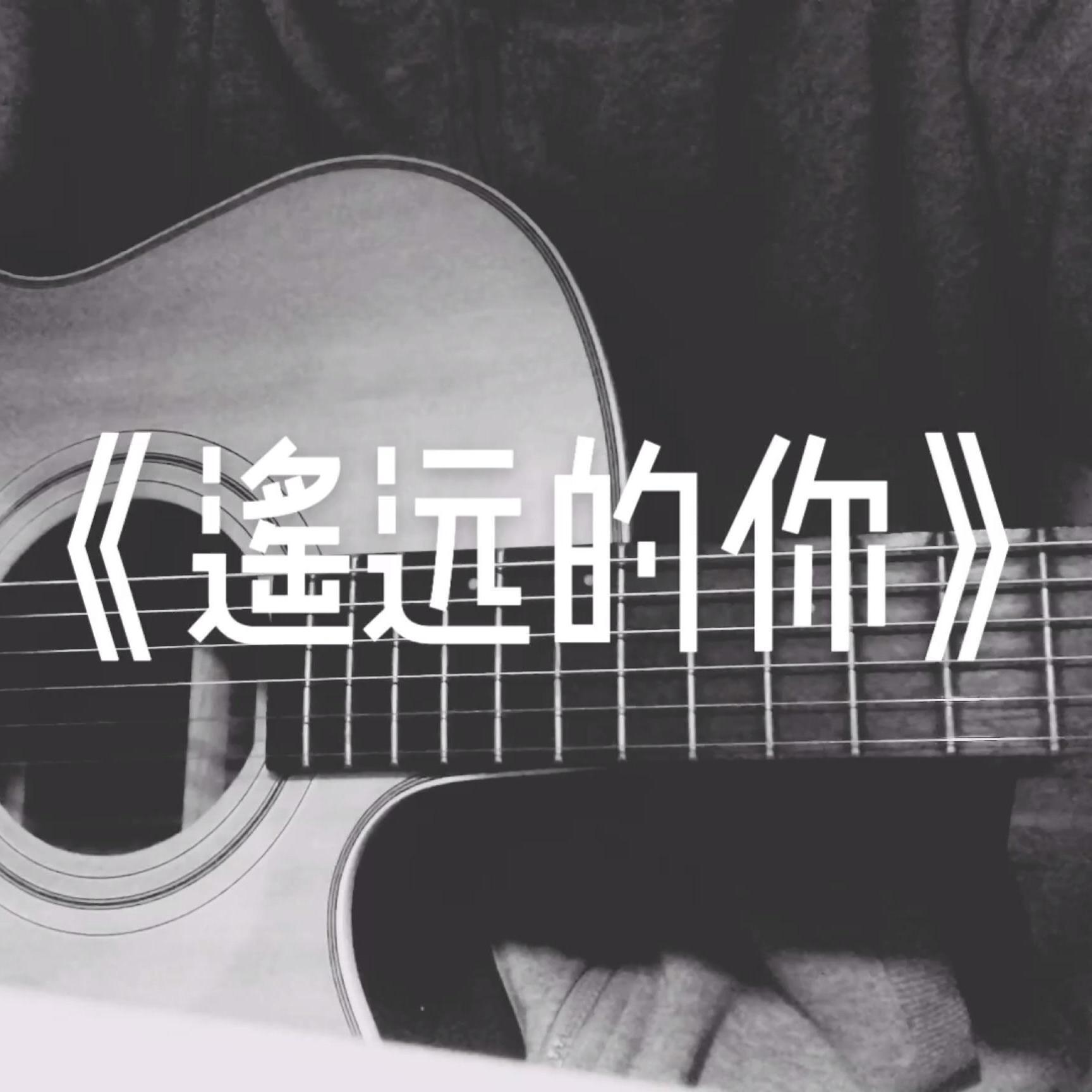 遥远的你