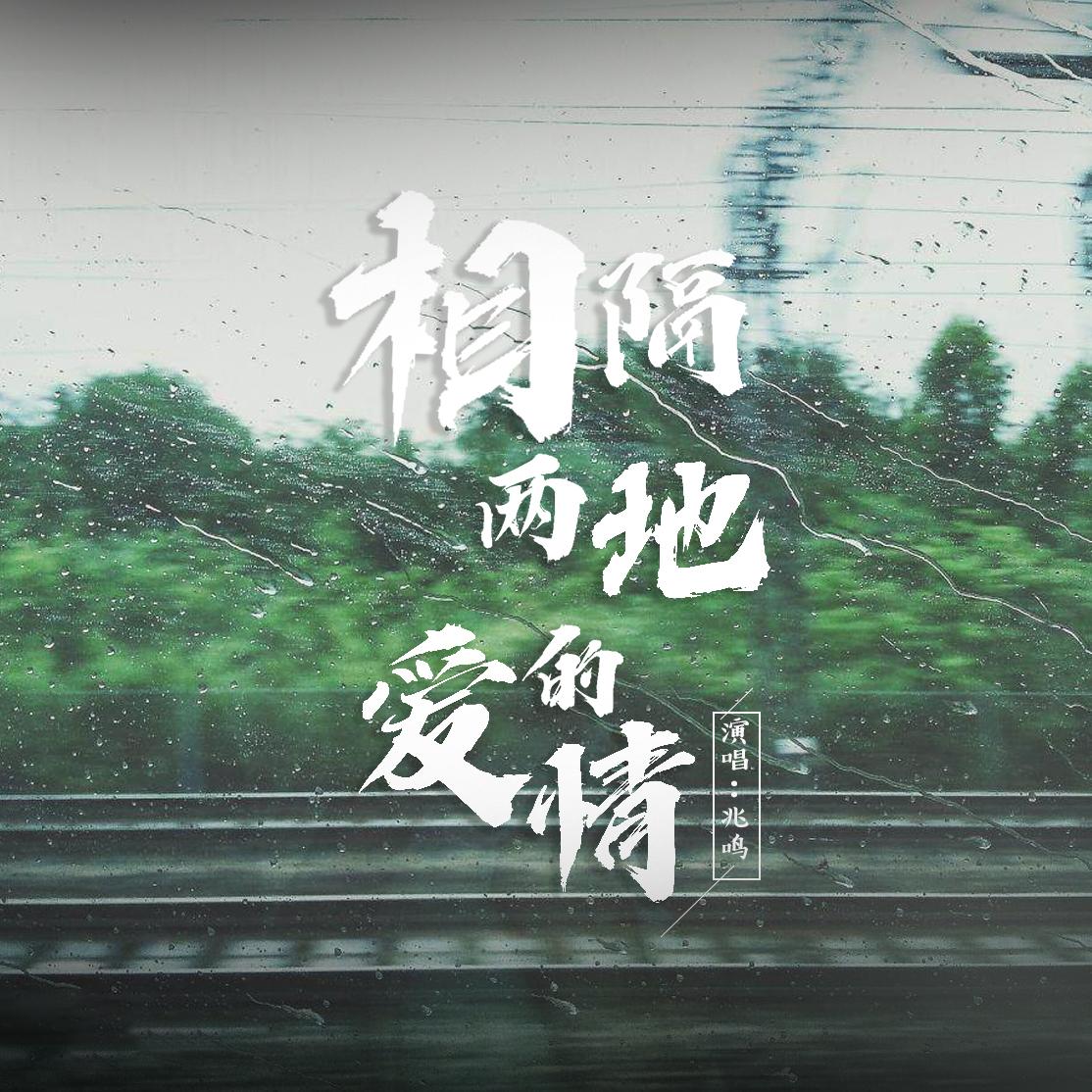 相隔两地的爱情