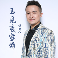 吐洪江 - 玉见凌家滩(原版立体声伴奏)