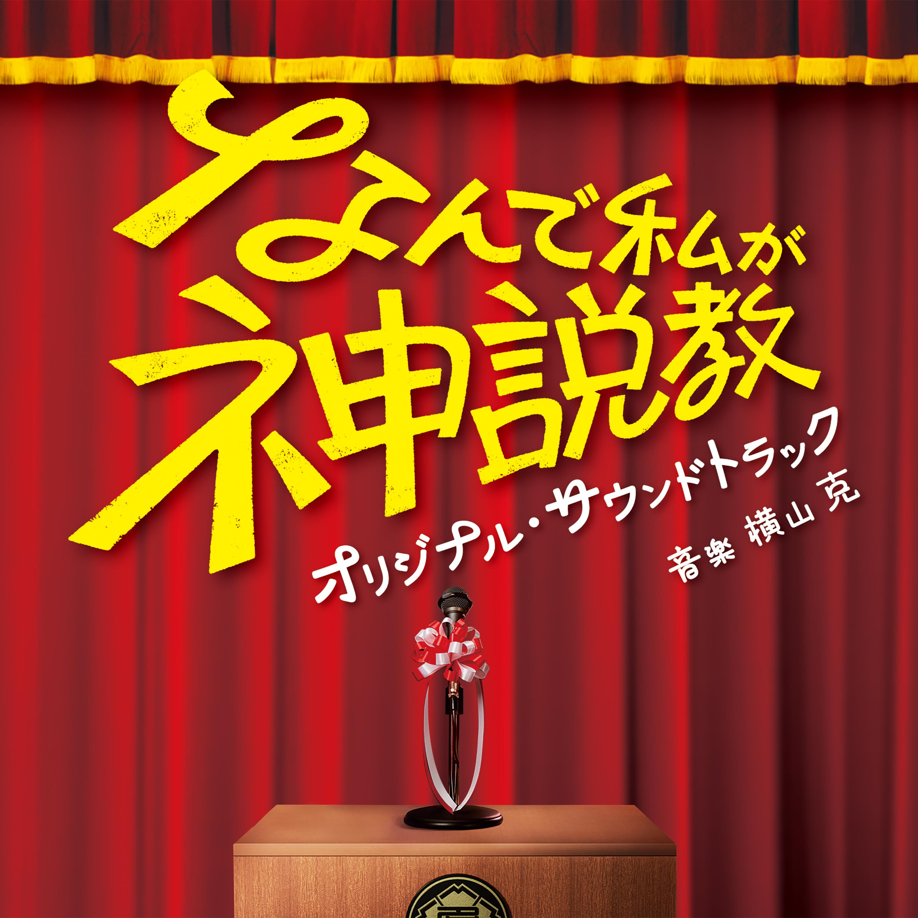 日本テレビ系土曜ドラマ「なんで私が神説教」オリジナル・サウンドトラック专辑