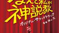 日本テレビ系土曜ドラマ「なんで私が神説教」オリジナル・サウンドトラック专辑