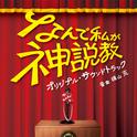 日本テレビ系土曜ドラマ「なんで私が神説教」オリジナル・サウンドトラック专辑