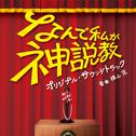 日本テレビ系土曜ドラマ「なんで私が神説教」オリジナル・サウンドトラック专辑