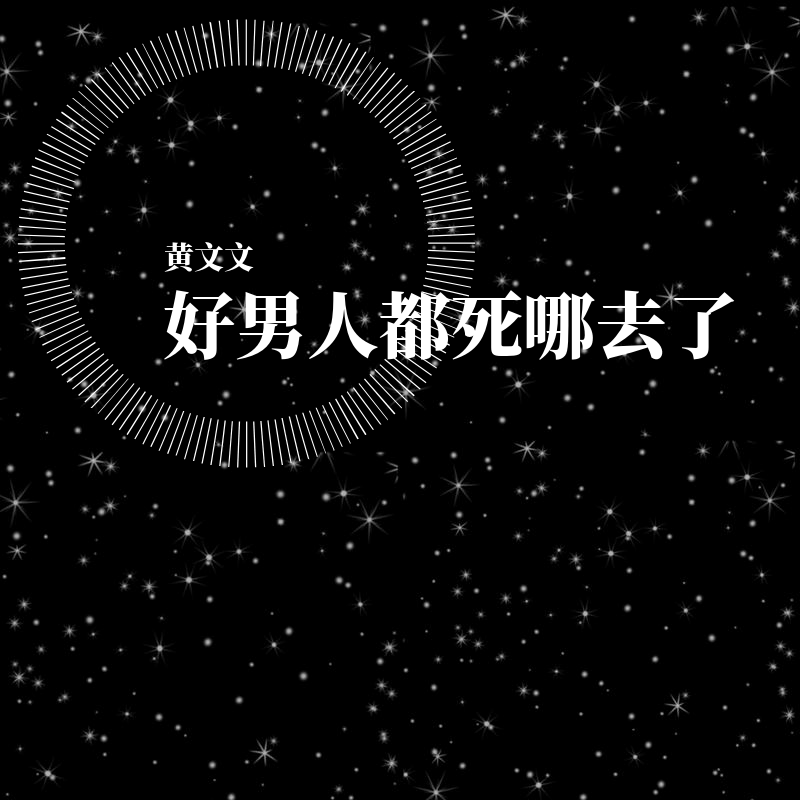 好男人都死哪去了