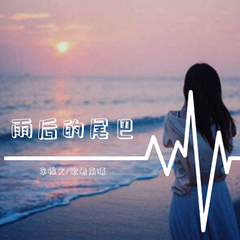 雨后的尾巴（翻自 诗人凉）