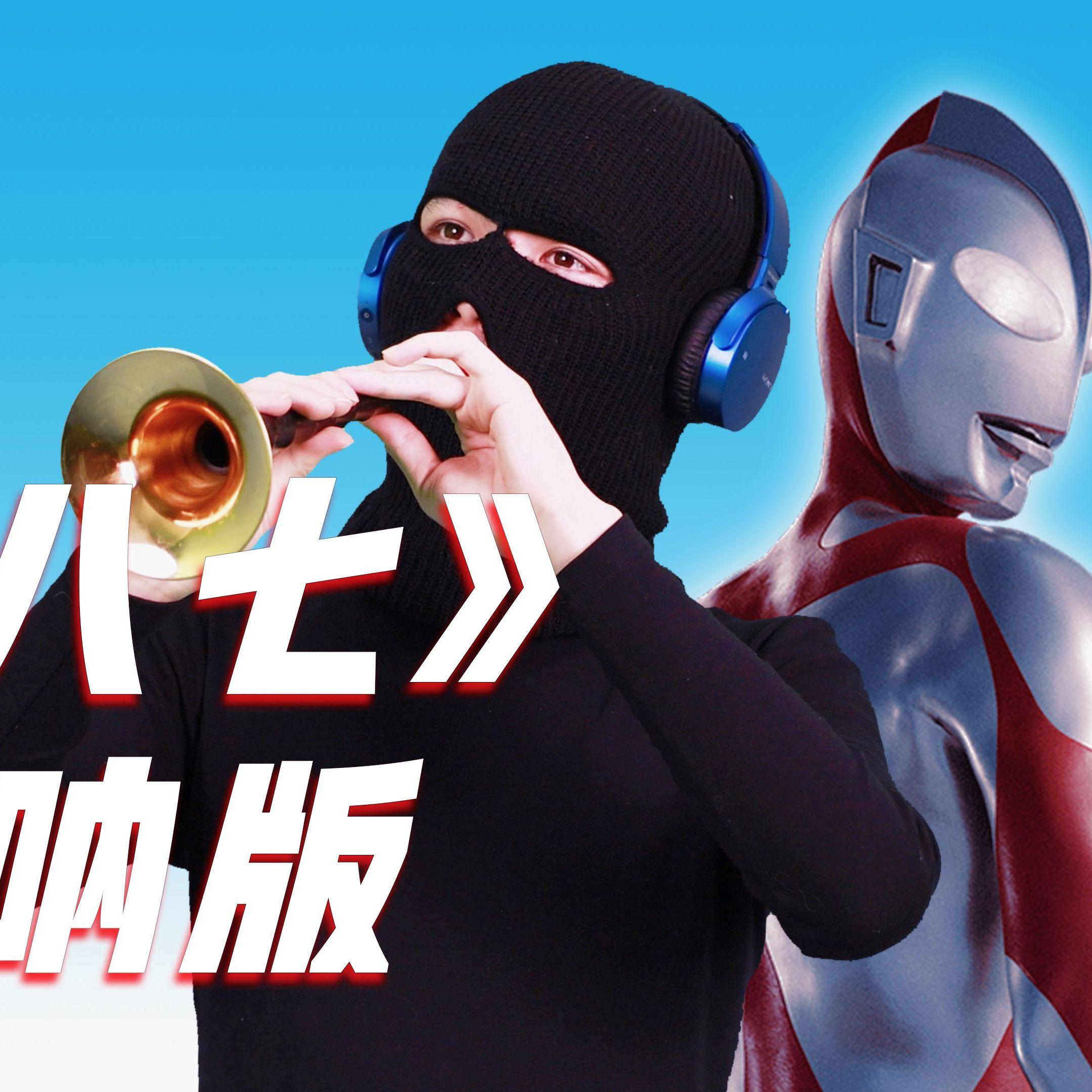 M八七（唢呐）