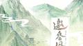 邀春风专辑