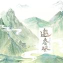邀春风专辑