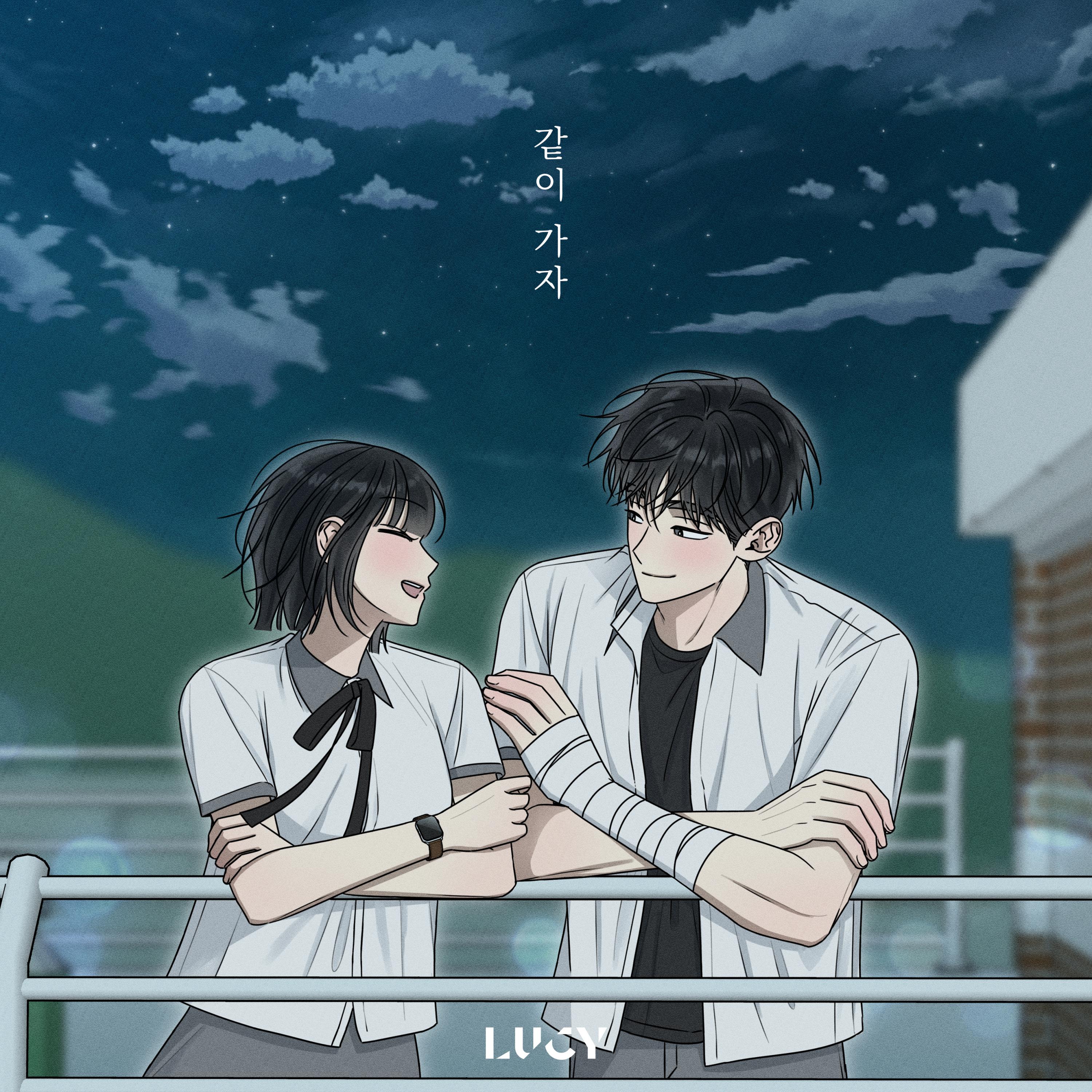 같이 가자 (전력고백 X LUCY)专辑