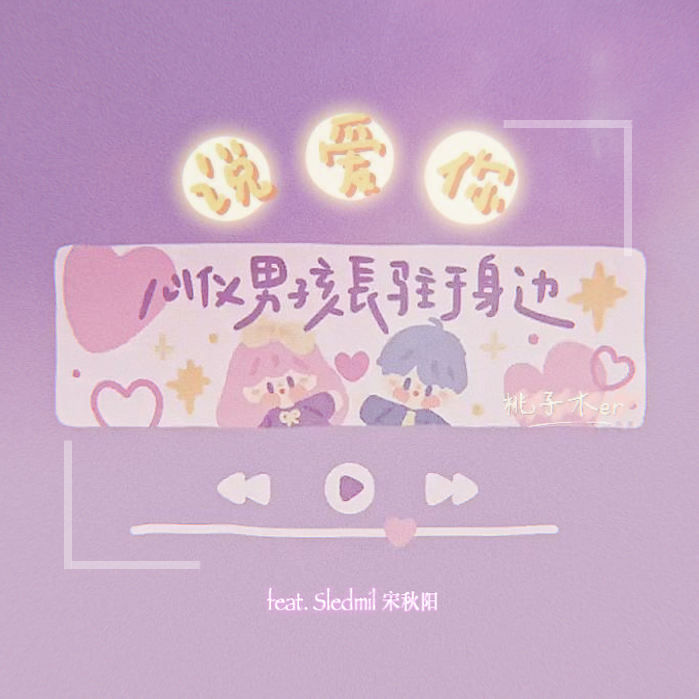 说爱你