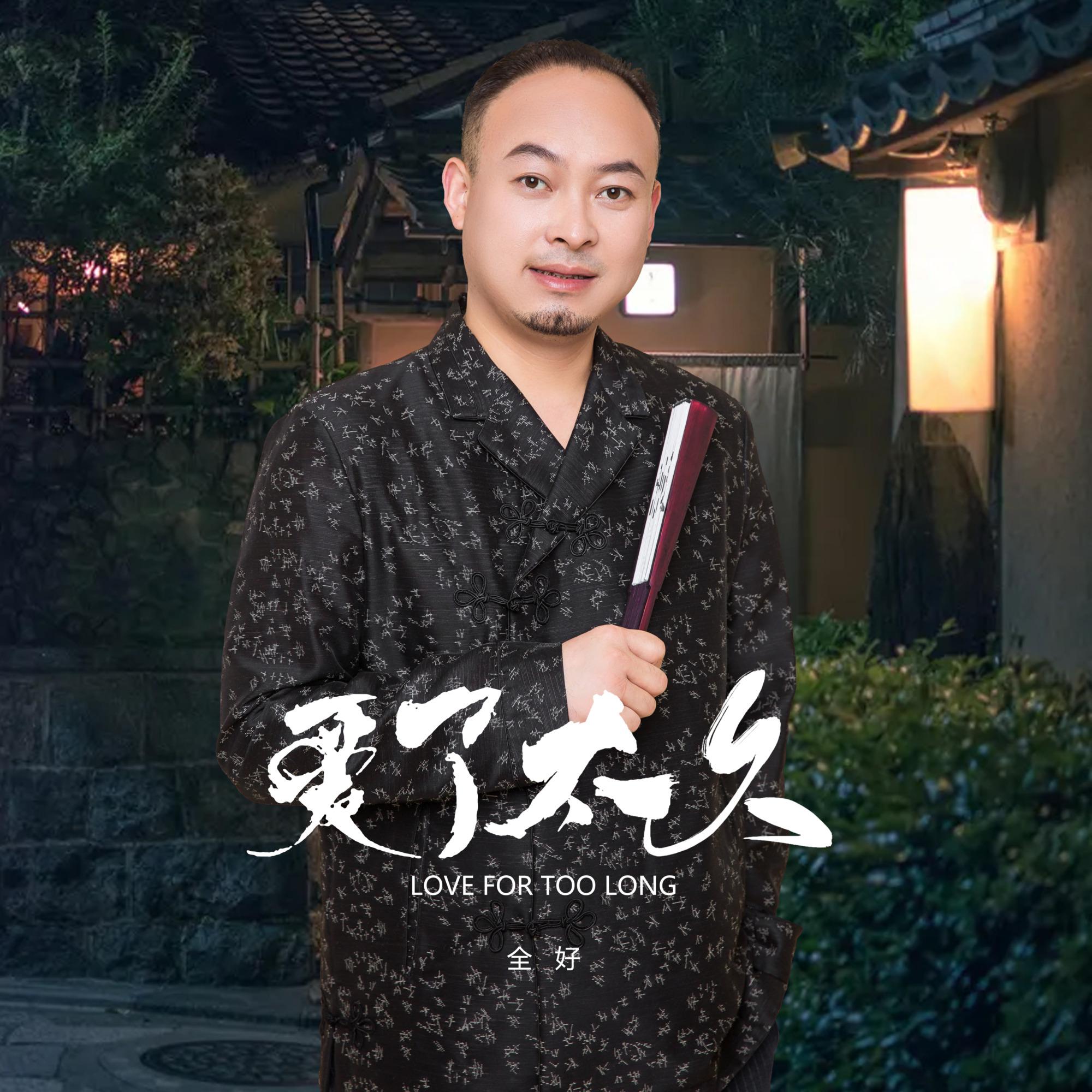 全好-爱了太久.(无损音质)