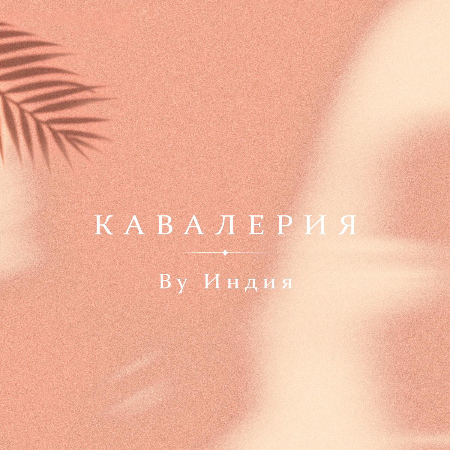 кавалерия