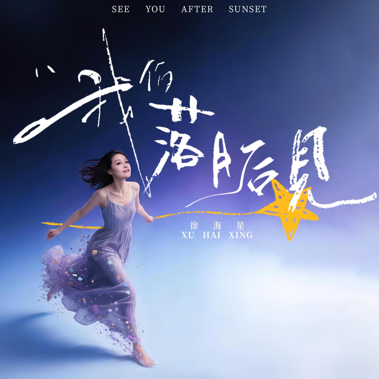 我们落日后__见