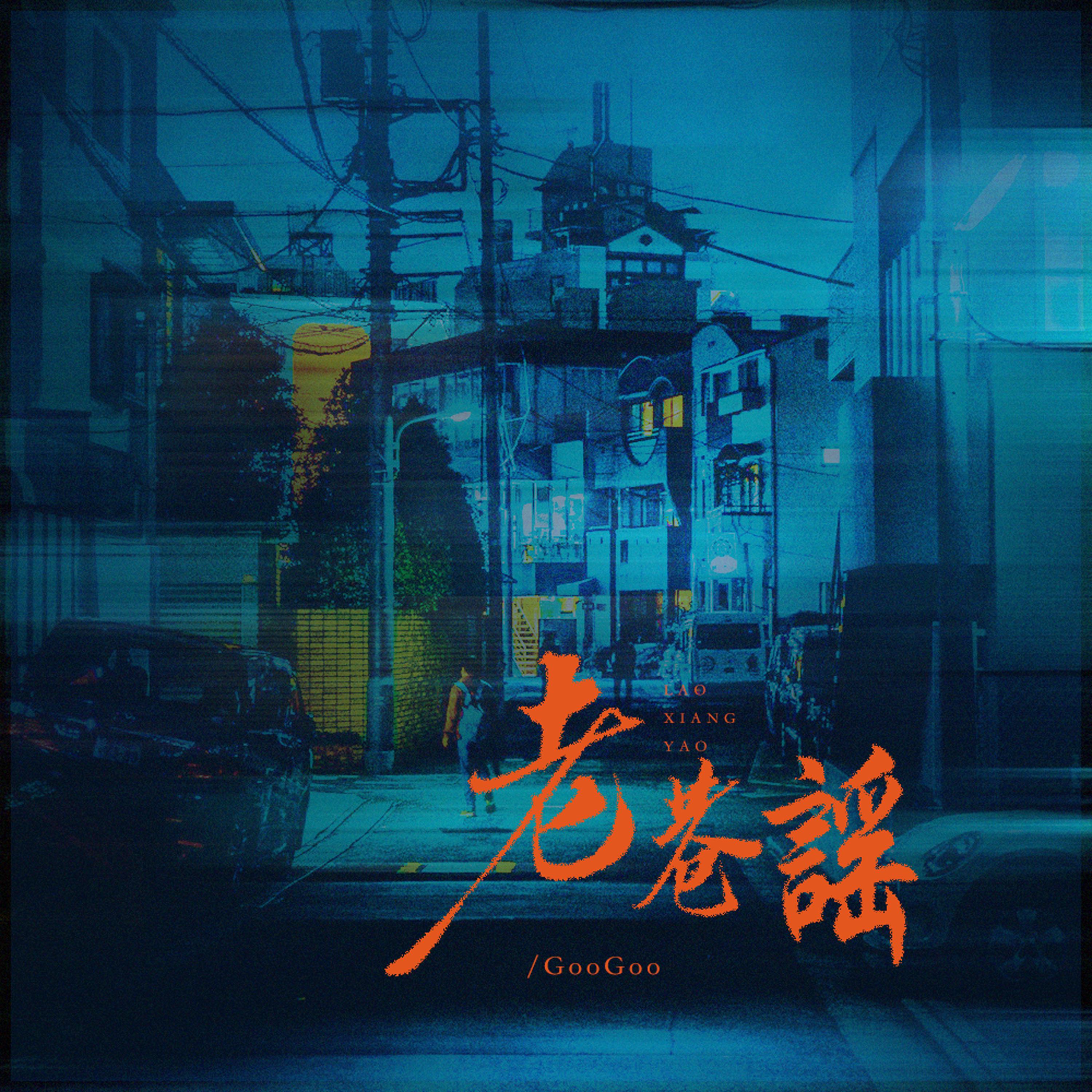 老巷谣专辑