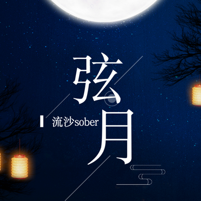 弦月