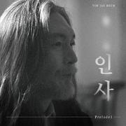 인사 Prelude1