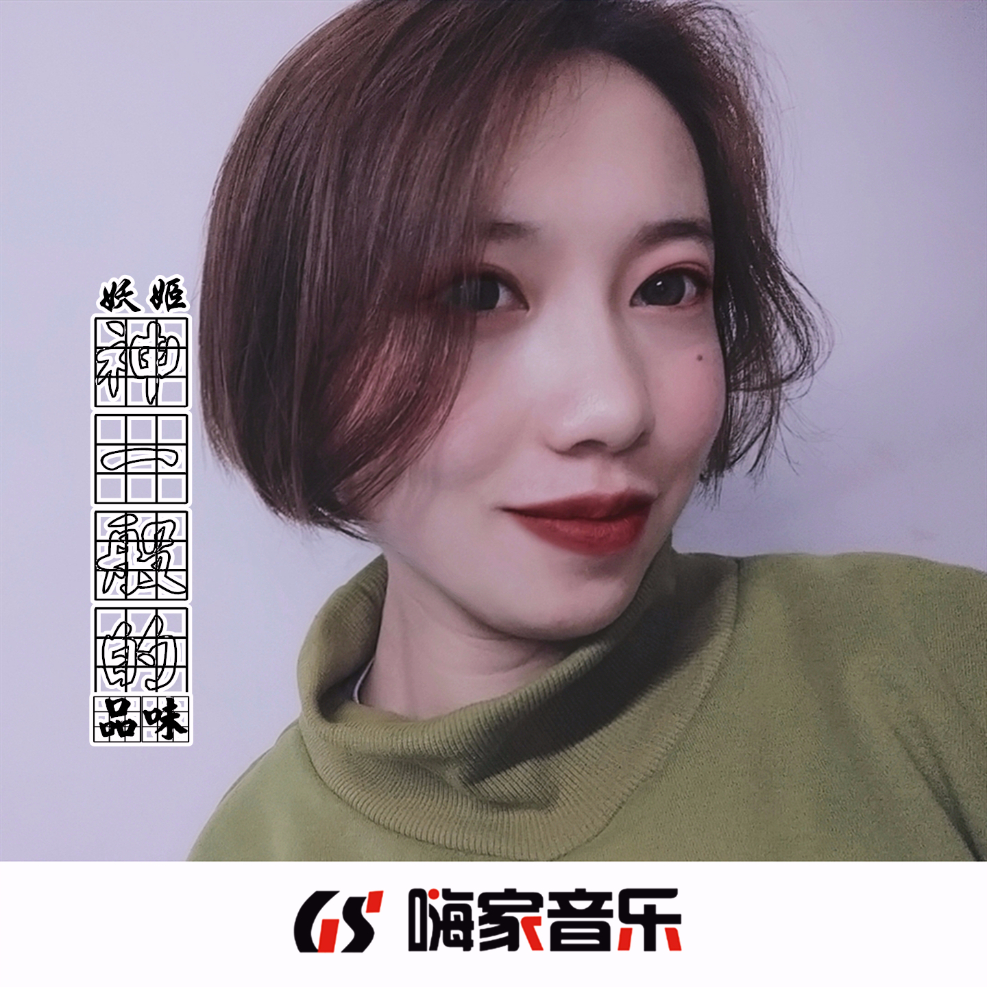 神一般的品味